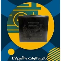 باطری 20 آمپر مخصوص موتور برقی — تصویر ۲