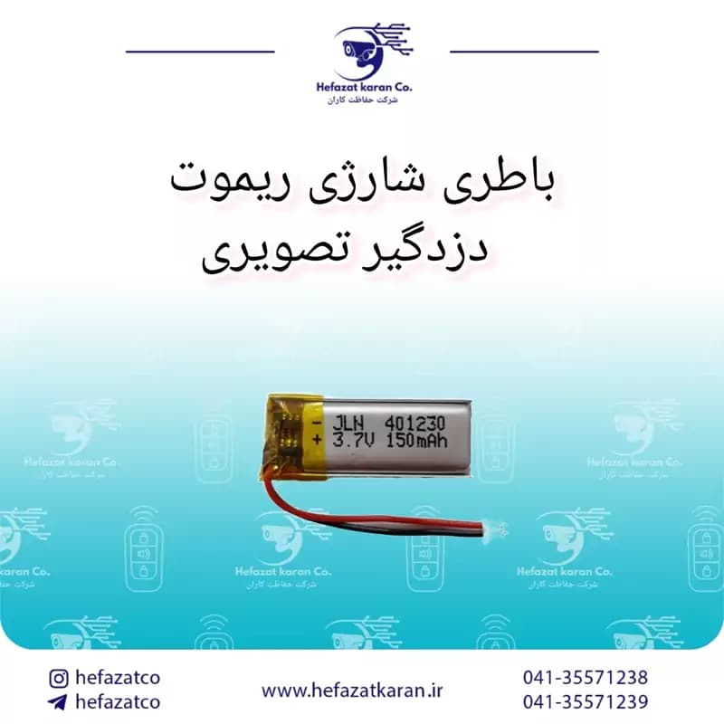 باطری شارژی ریموت دزدگیر تصویری