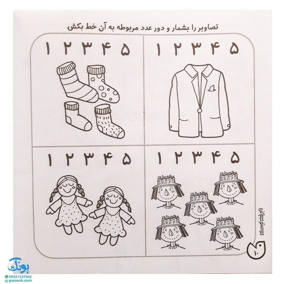 کتاب حواستو جمع کن ۷ (آموزش ریاضی، شناخت اعداد ۵ تا ۹) — تصویر ۵