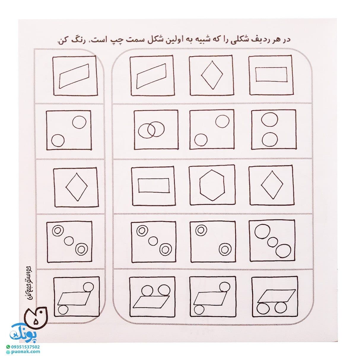 کتاب حواستو جمع کن ۳ (شناخت شکل‌ها، تفاوت و تشابه) — تصویر ۳