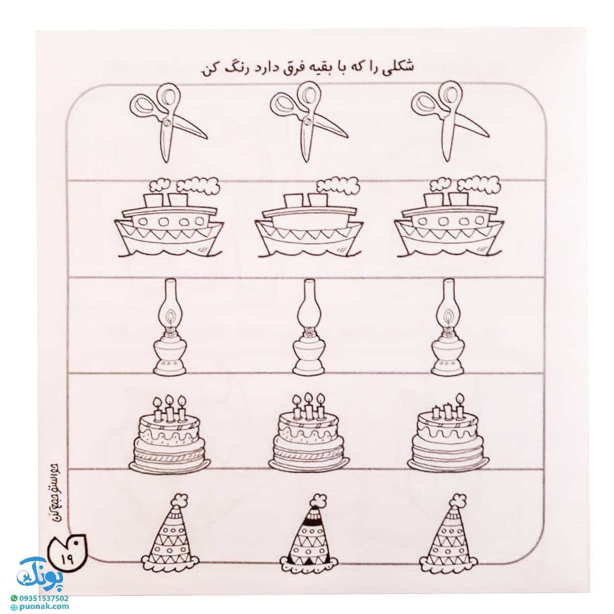 کتاب حواستو جمع کن ۳ (شناخت شکل‌ها، تفاوت و تشابه) — تصویر ۶