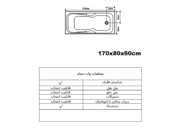 وان حمام زرین آب مدل اریکا سایز ۱۷۰*۸۰*۶۰ — تصویر ۲