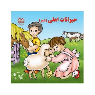 کتاب حیوانات اهلی (شعر) – خانه ادبیات