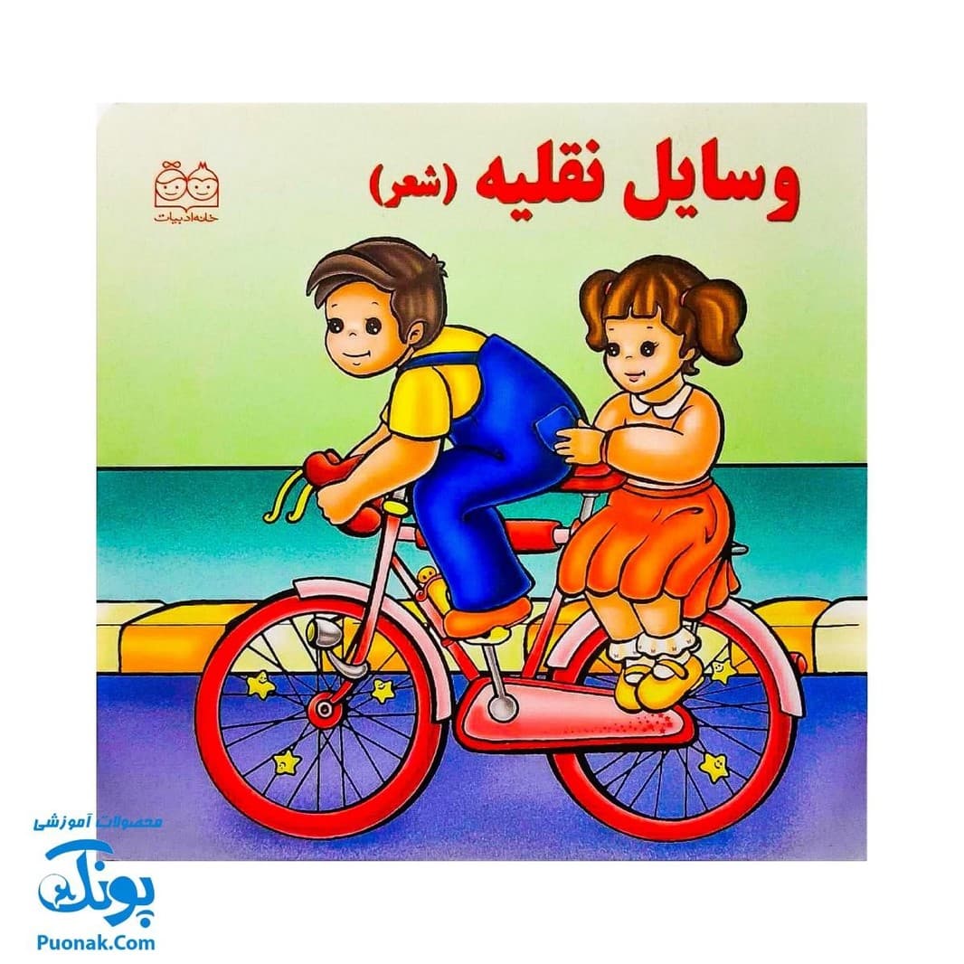 کتاب وسایل نقلیه (شعر) – خانه ادبیات