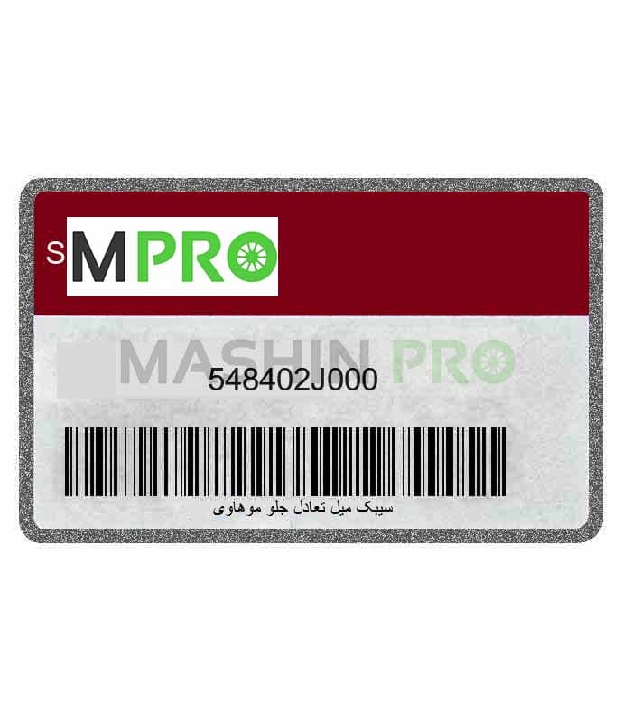 سیبک میل تعادل جلو موهاوی