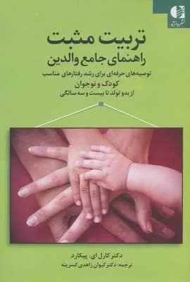 کتاب تربیت مثبت راهنمای جامع والدین توصیه های حرفه ای برای رشد رفتارهای مناسب کودک 1404
