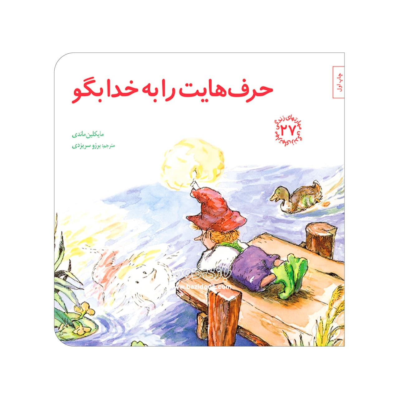 کتاب حرف هایت را به خدا بگو