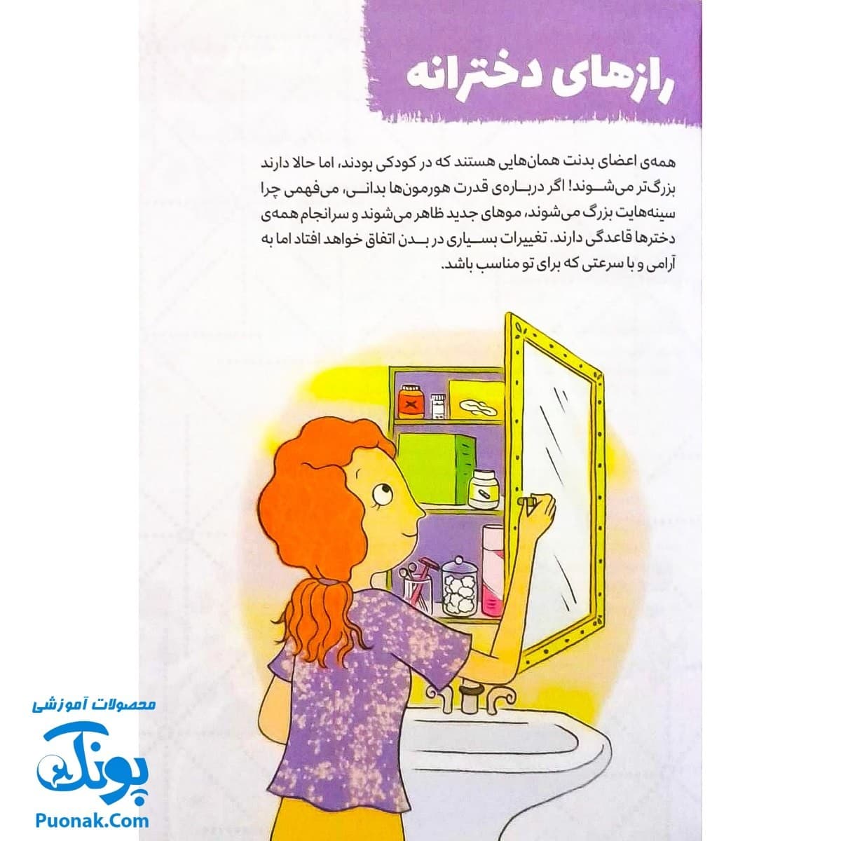 کتاب چگونه از بدنم مراقبت و نگهداری کنم؟ (ویژه دختران ۱۲ تا ۱۷ سال) — تصویر ۷