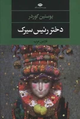 کتاب دختر رئیس سیرک