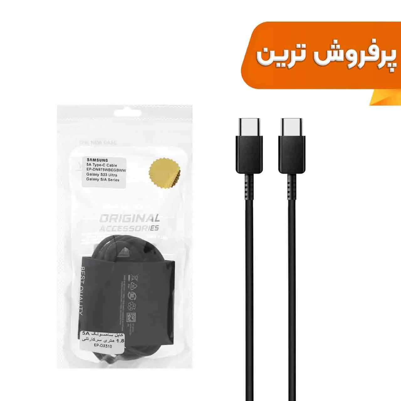 کابل شارژ فست 1.8 متری سرکارتنی SAMSUNG Type-C to Type-C مدل EP-DX510 5A – مشکی – DST (گارانتی شش ماهه)