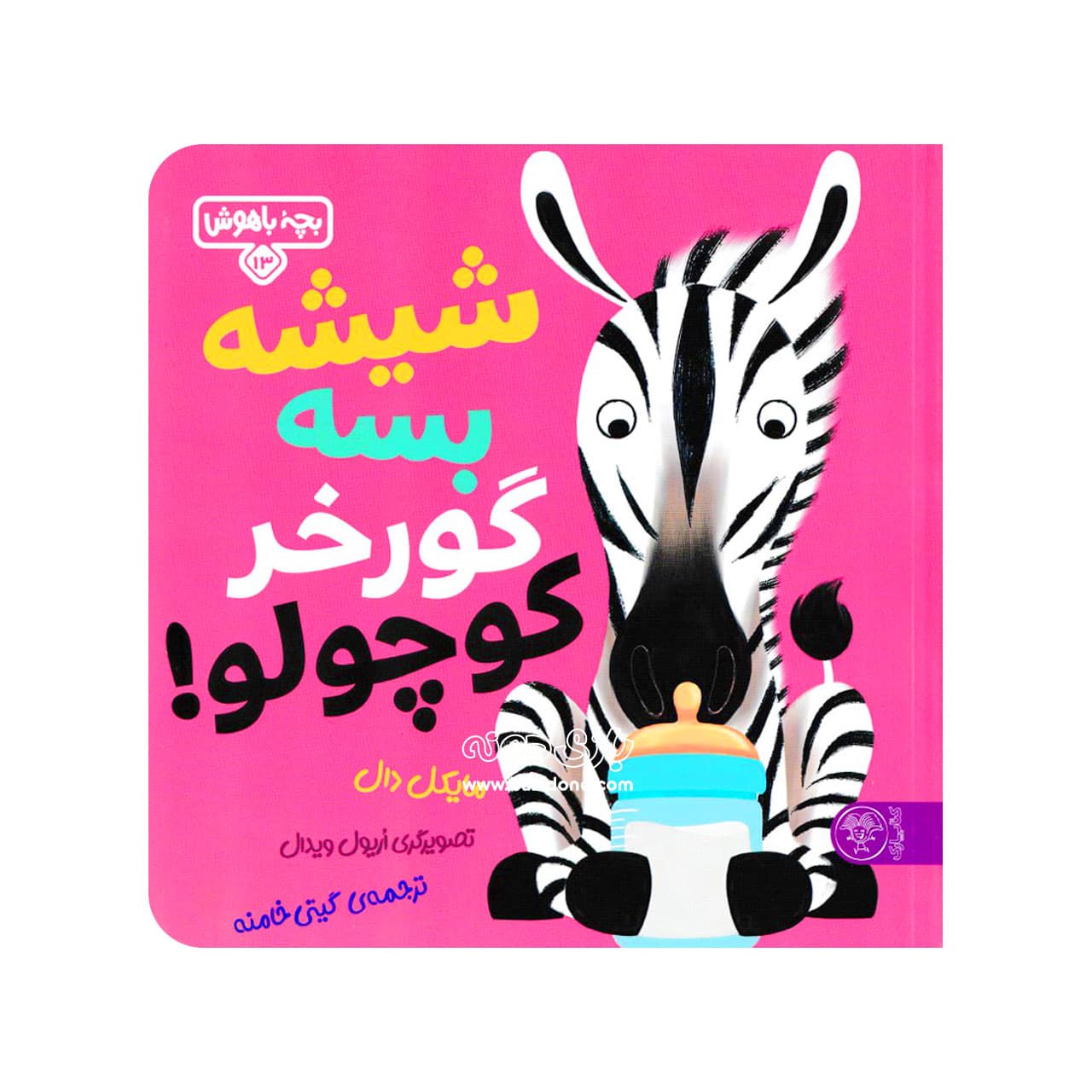 کتاب شیشه بسه گورخر کوچولو ( بچه باهوش )