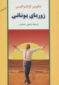 کتاب زوربای یونانی ادبیات جهان 40