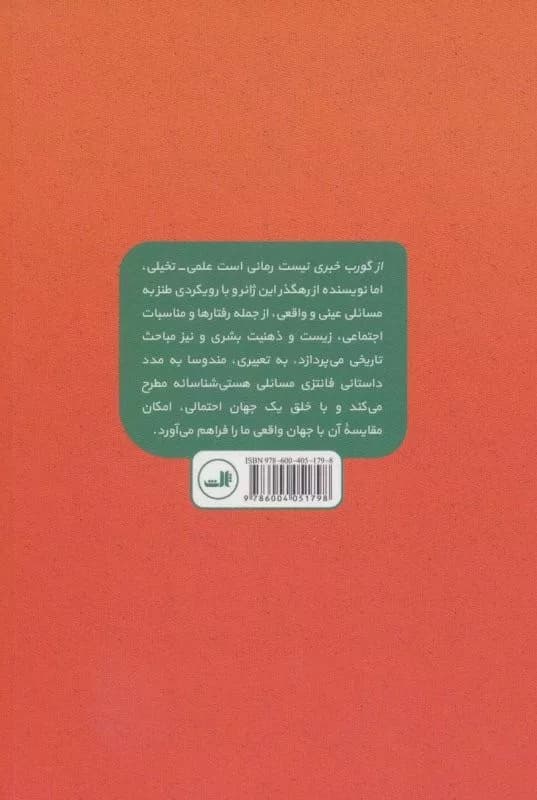 کتاب از گورب خبری نیست — تصویر ۲