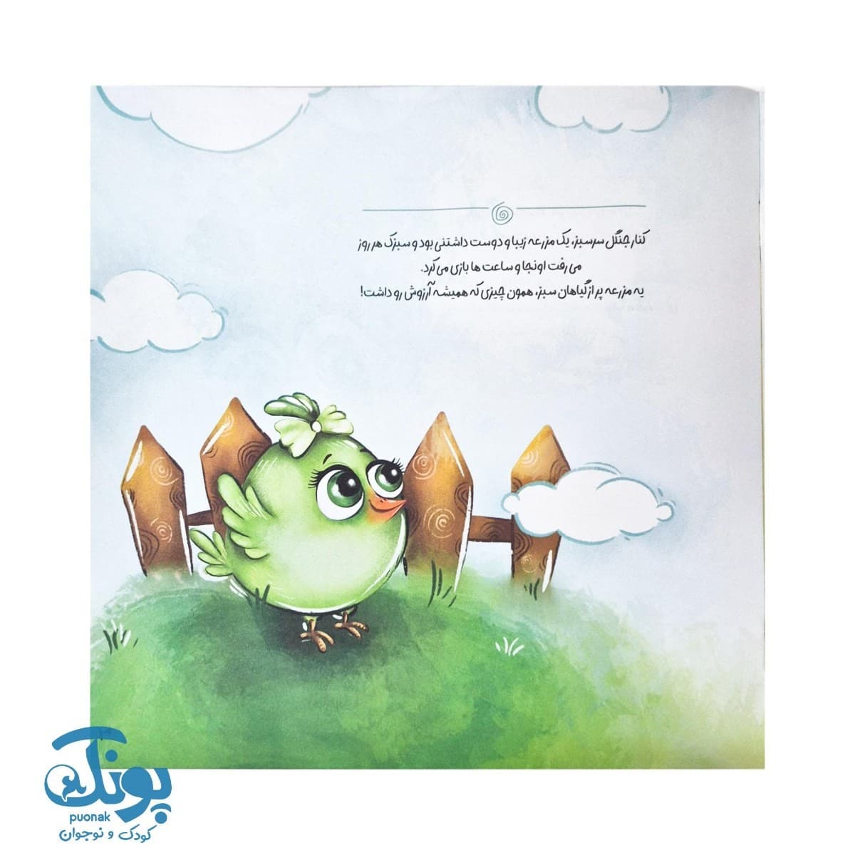 کتاب سبزک قورباغه پشیمان (مجموعه داستان های فلفلی ۳) — تصویر ۳