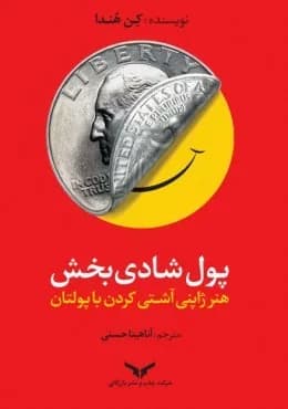 کتاب پول شادی بخش هنر ژاپنی آشتی کردن با پولتان