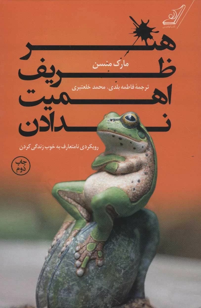 کتاب هنر ظریف اهمیت ندادن