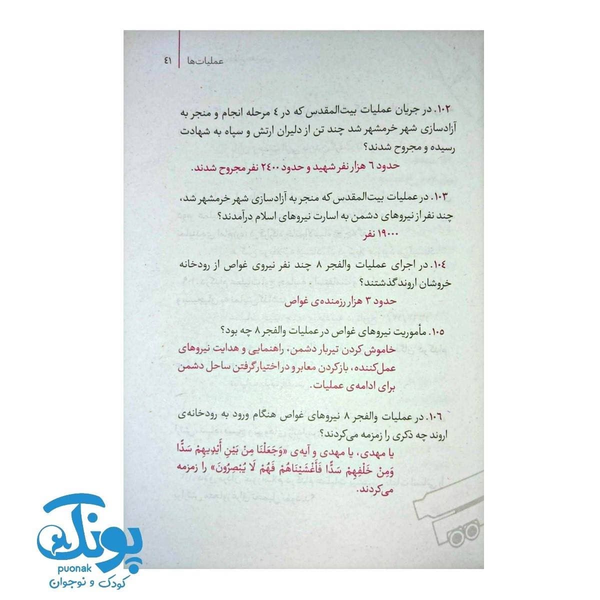 کتاب ۵۹۸ معمای دفاع مقدس (دانستنی هایی از جنگ تحمیلی) — تصویر ۴