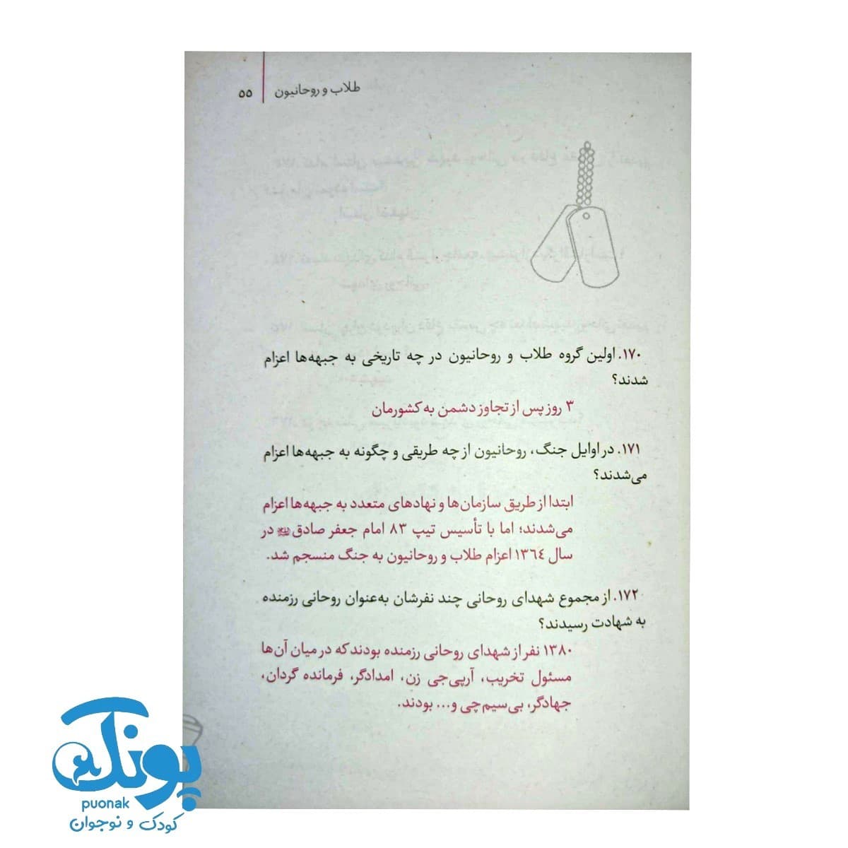 کتاب ۵۹۸ معمای دفاع مقدس (دانستنی هایی از جنگ تحمیلی) — تصویر ۵