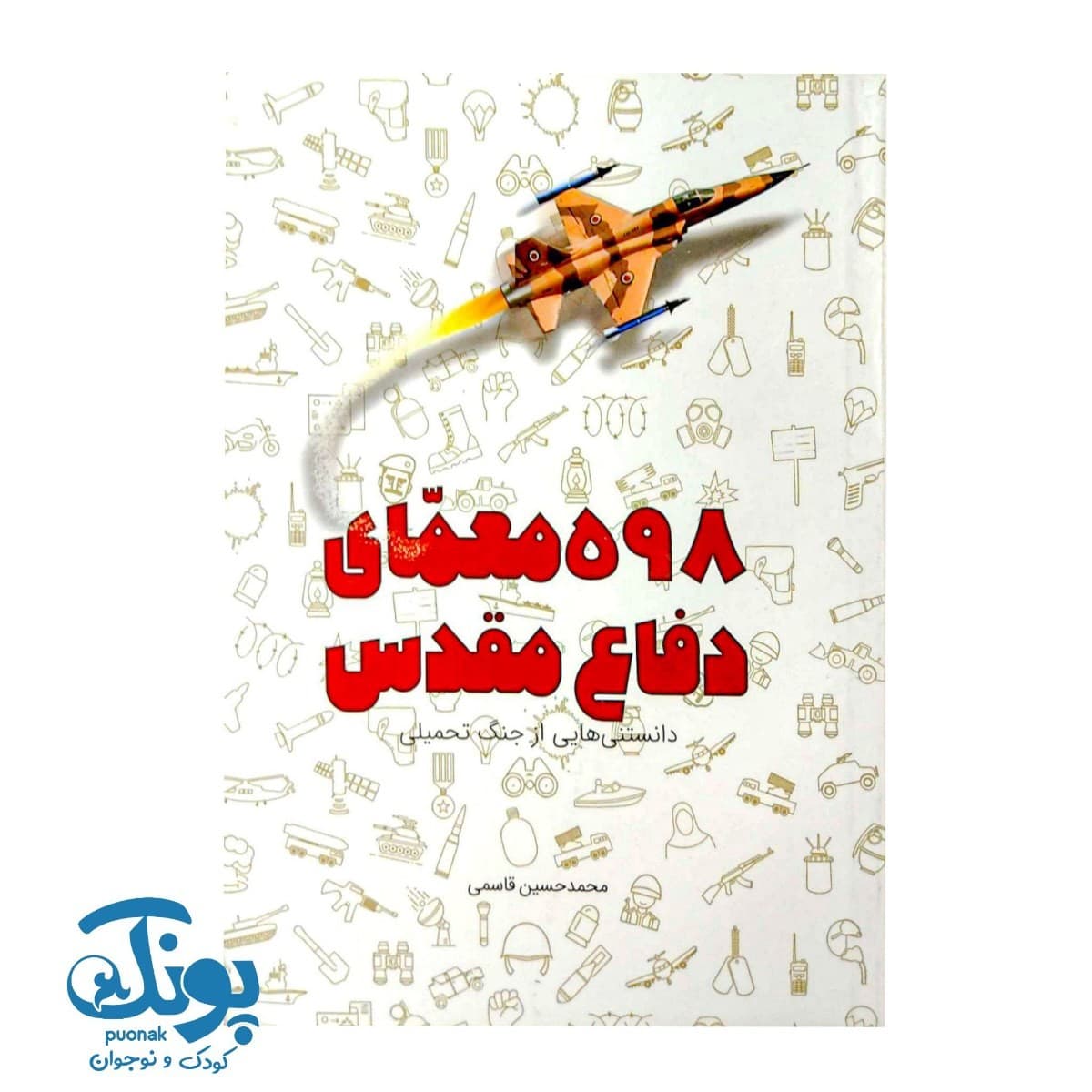 کتاب ۵۹۸ معمای دفاع مقدس (دانستنی هایی از جنگ تحمیلی)