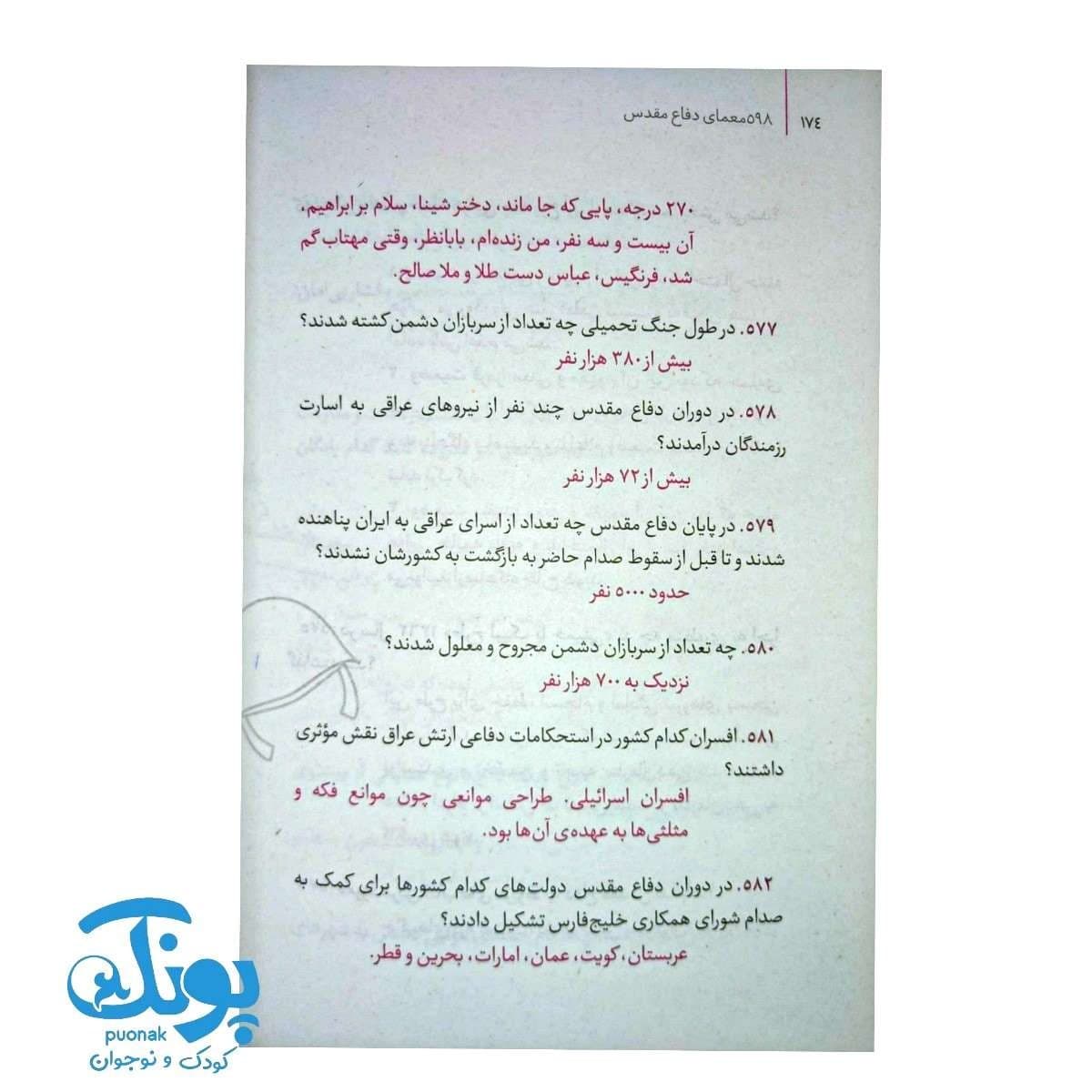 کتاب ۵۹۸ معمای دفاع مقدس (دانستنی هایی از جنگ تحمیلی) — تصویر ۲