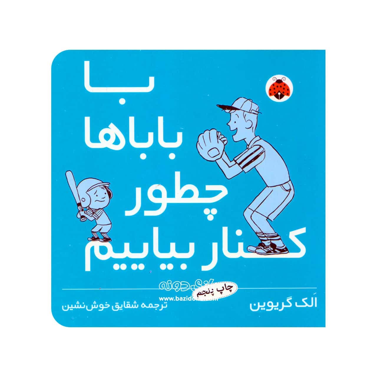 کتاب با باباها چطور کنار بیاییم