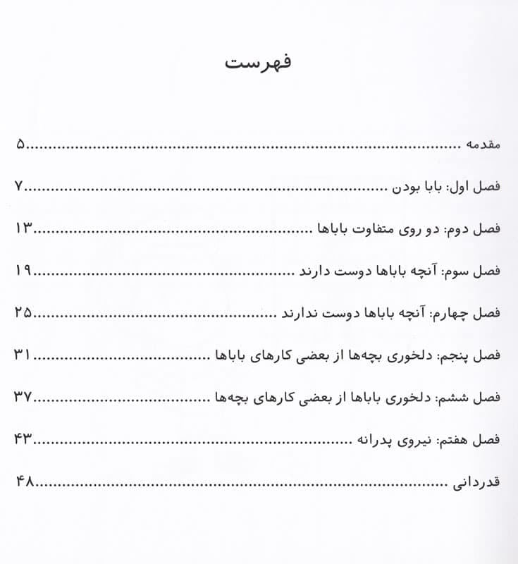 کتاب با باباها چطور کنار بیاییم — تصویر ۲