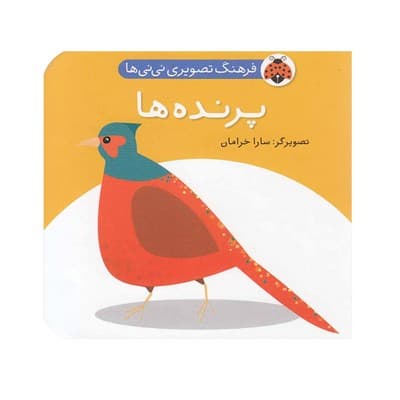 کتاب فرهنگ تصویری نی نی ها (پرنده ها) – شهر قلم
