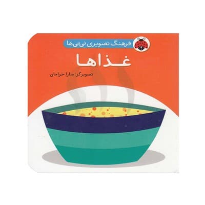 کتاب فرهنگ تصویری نی نی ها (غذاها) – شهر قلم