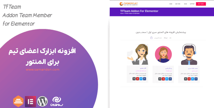 افزونه ابزارک اعضای تیم برای المنتور | Team Member For Elementor