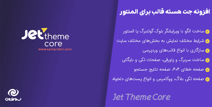 افزونه جت هسته قالب برای گوتنبرگ و المنتور | Jet Theme Core