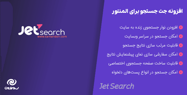 افزونه جت سرچ افزودن جستجو برای المنتور و گوتنبرگ | Jet Search