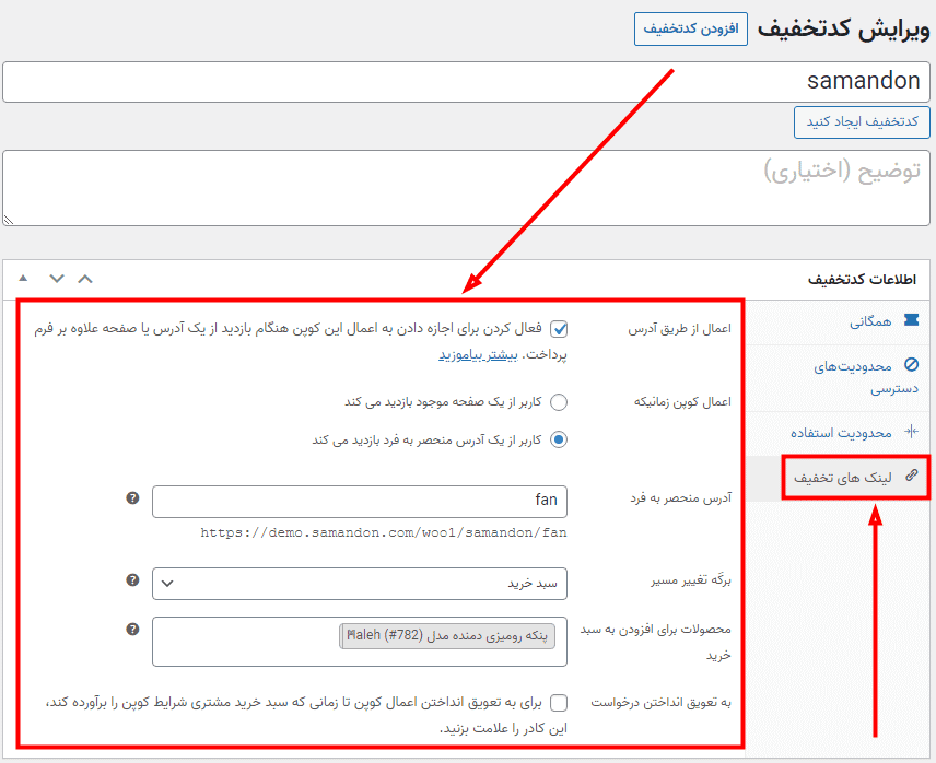 افزونه کوپن های آدرس لینک ووکامرس | WooCommerce URL Coupons — تصویر ۳