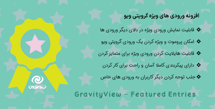 افزونه ورودی های ویژه گرویتی ویو | GravityView – Featured Entries