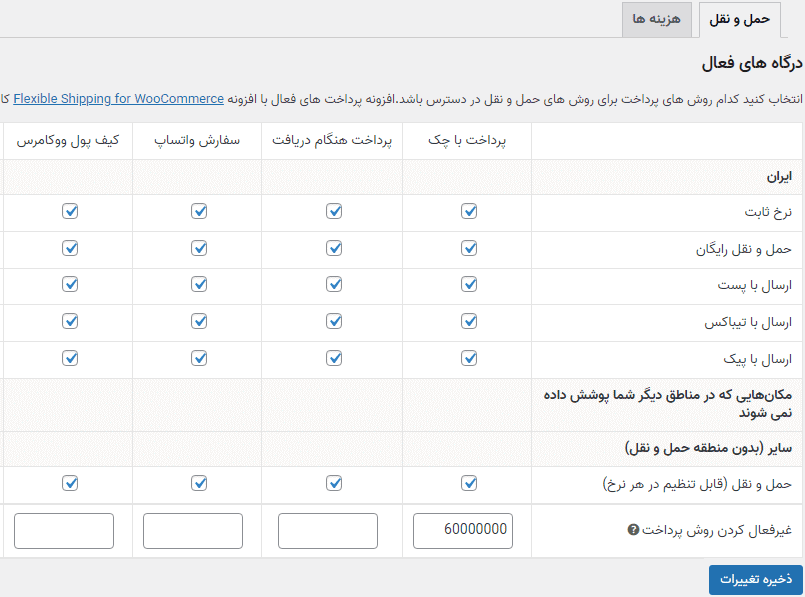 افزونه نمایش مشروط درگاه پرداخت برای حمل و نقل | WooCommerce Active Payments — تصویر ۲