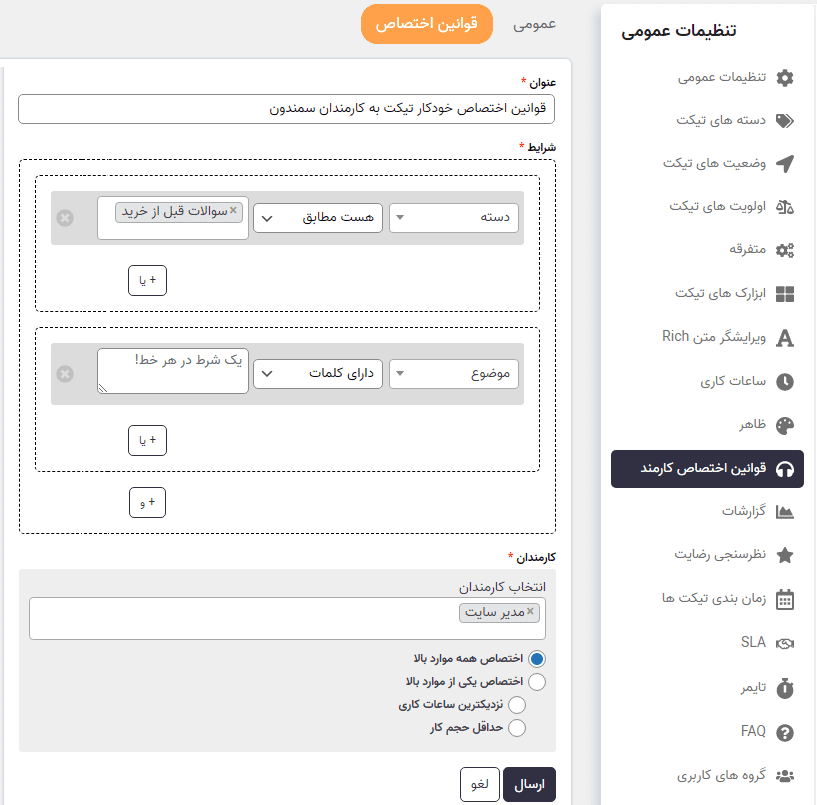 افزونه قوانین اختصاص کارمند ساپورت کندی | SupportCandy – Assign Agent Rules — تصویر ۳