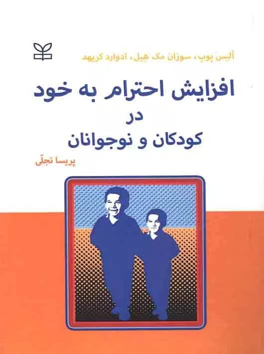 کتاب افزایش احترام به خود در کودکان و نوجوانان