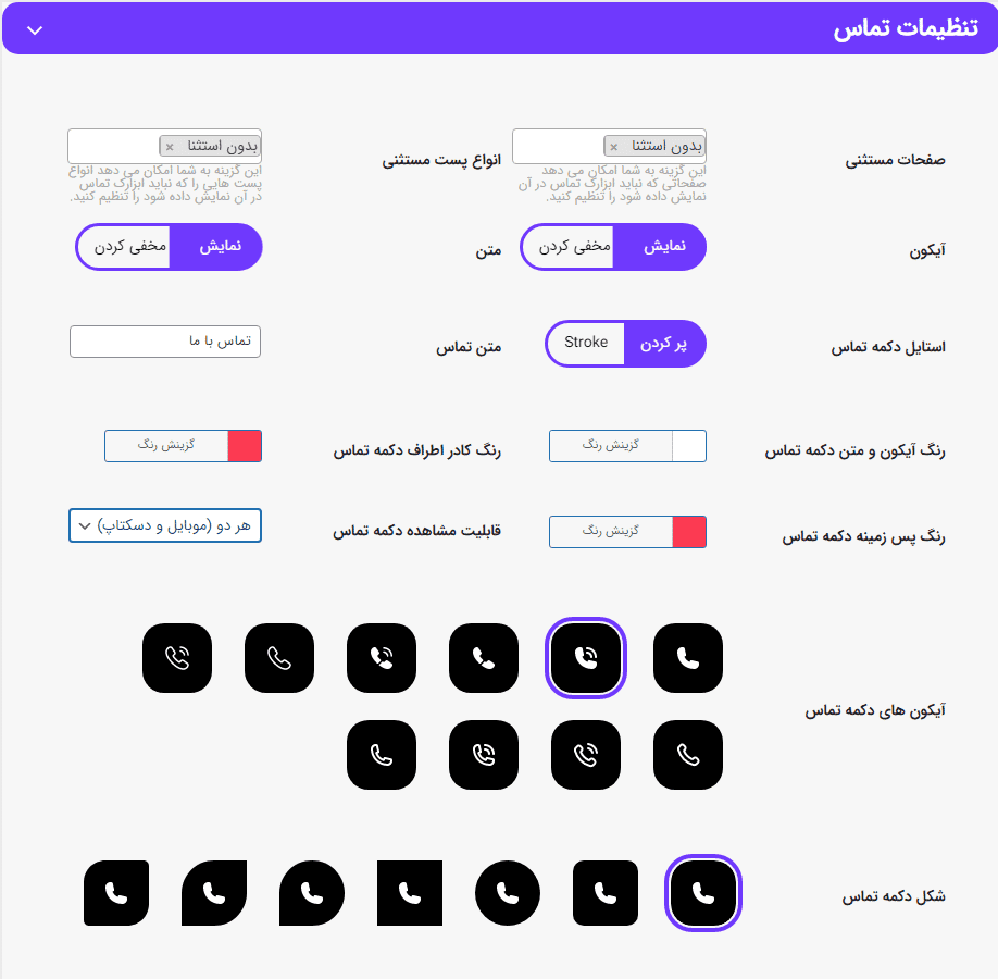 افزونه فایر کال، کلیک برای تماس وردپرس | Fire Call — تصویر ۵
