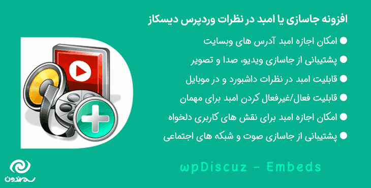 افزونه جاسازی در نظرات وردپرس دیسکاز | wpDiscuz – Embeds