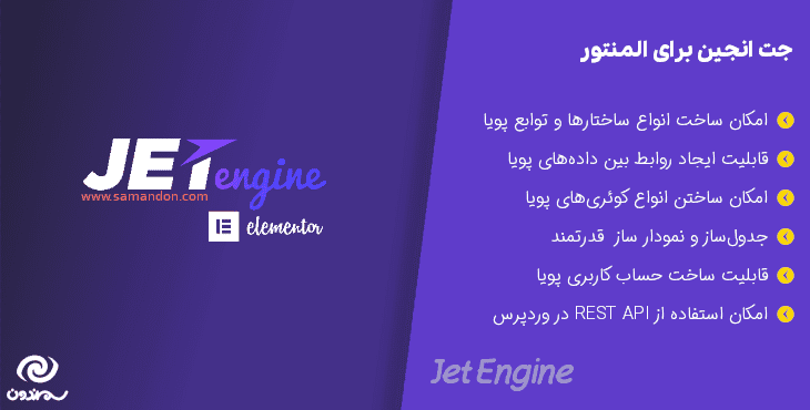 افزونه افزودن محتوا پویا جت انجین برای المنتور | Jet Engine