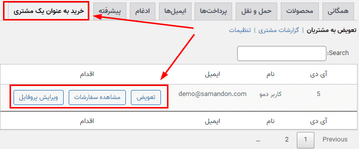 افزونه خرید به عنوان مشتری | Shop as a Customer for WooCommerce — تصویر ۳