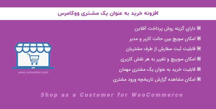 افزونه خرید به عنوان مشتری | Shop as a Customer for WooCommerce