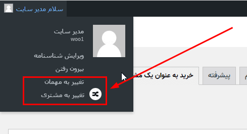 افزونه خرید به عنوان مشتری | Shop as a Customer for WooCommerce — تصویر ۴
