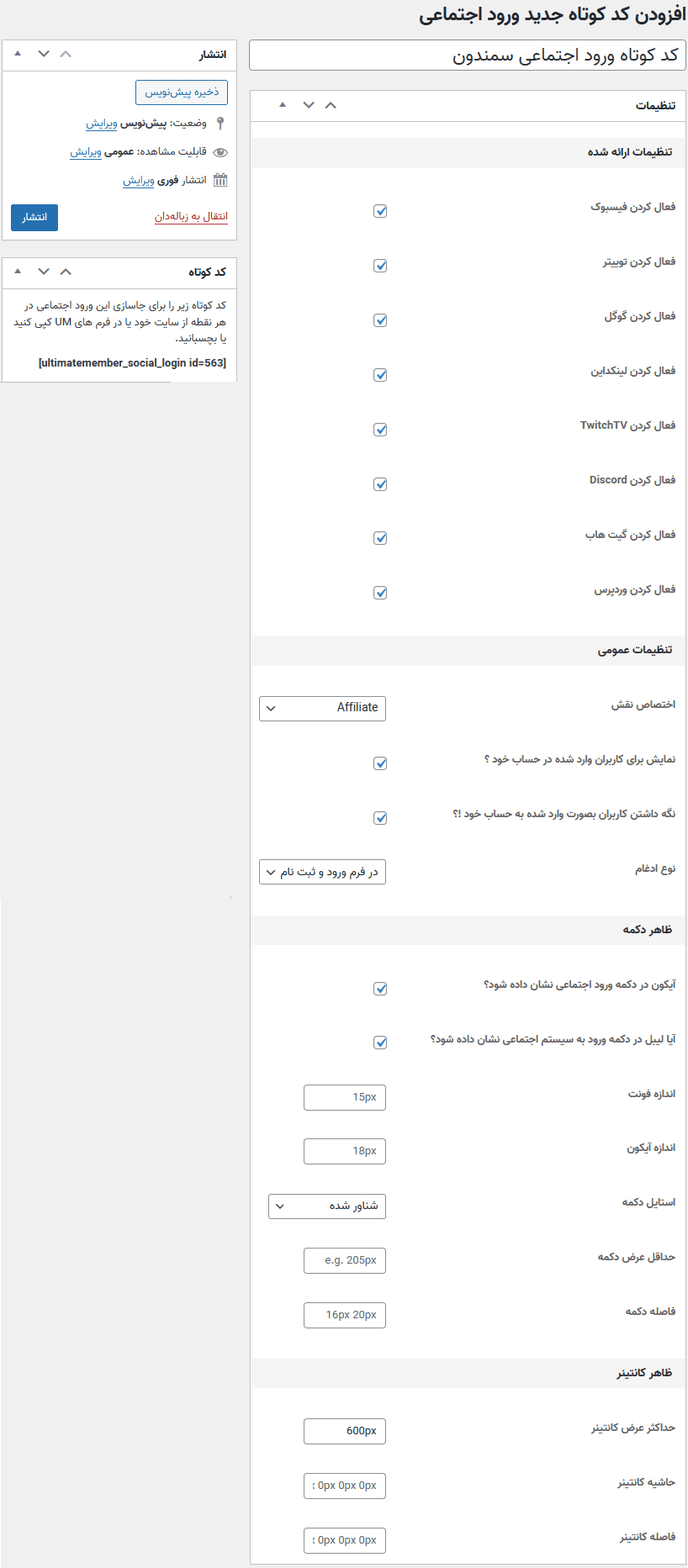 افزونه ورود با حساب های اجتماعی | Ultimate Member – Social Login — تصویر ۵