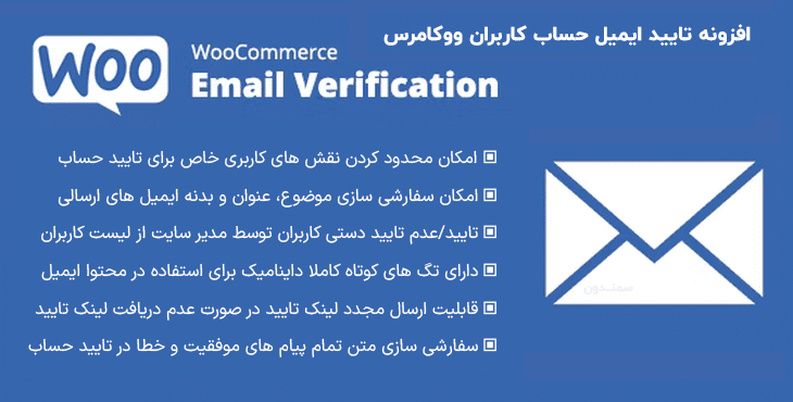 افزونه تایید حساب ووکامرس | WooCommerce Email Verification