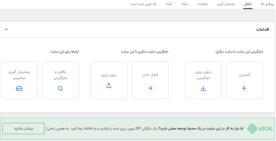 افزونه انتقال و پشتیبان گیری دیتابیس وردپرس | WP Migrate DB Pro — تصویر ۳