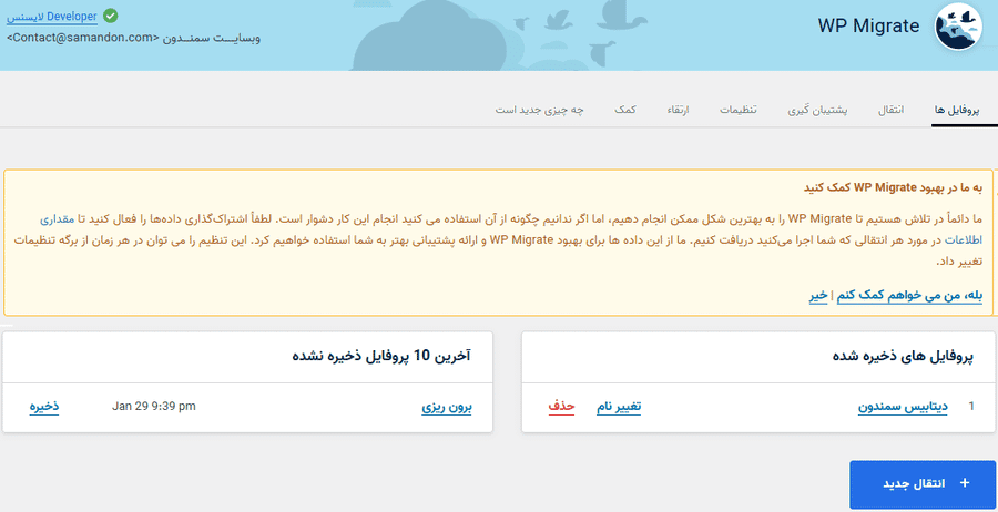 افزونه انتقال و پشتیبان گیری دیتابیس وردپرس | WP Migrate DB Pro — تصویر ۲
