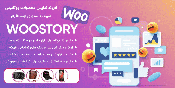 افزونه نمایش محصولات ووکامرس شبیه استوری اینستاگرام | WooStory