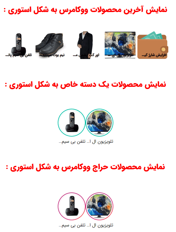 افزونه نمایش محصولات ووکامرس شبیه استوری اینستاگرام | WooStory — تصویر ۳