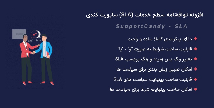 افزونه توافقنامه سطح خدمات ساپورت کندی | SupportCandy – SLA