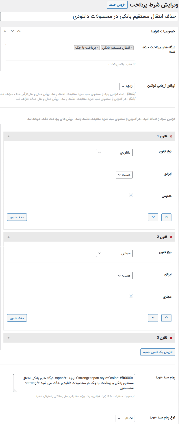 افزونه پرداخت و حمل و نقل محدود شده | WooCommerce Restricted Shipping and Payment — تصویر ۳